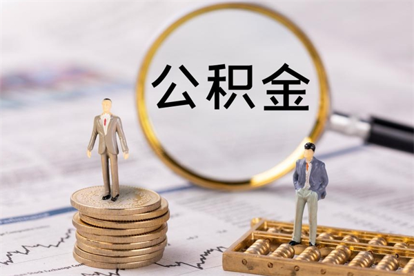 曹县离职可以取出全部公积金吗（离职后可以取出全部公积金吗）