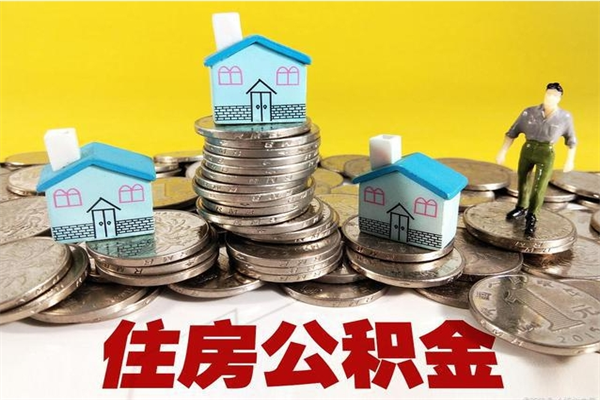 曹县辞职可以取出公积金吗（辞职可取住房公积金）