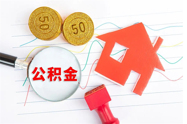 曹县公积金封存可以取吗（公积金封存能取钱吗）