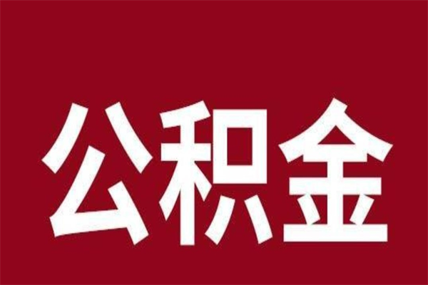 曹县2022市公积金取（2020年取住房公积金政策）