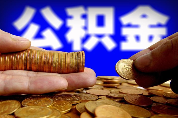 曹县不封存可以取钱公积金中的钱么（公积金不封存能提取吗）