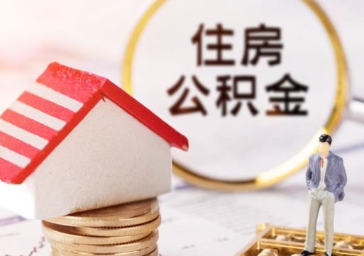 曹县住房公积金的提（公积金提取流程2020）