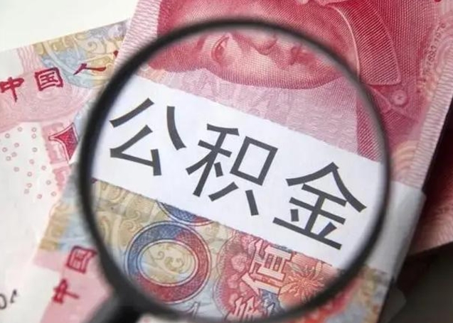 曹县公积金在什么情况下可以取出来（公积金什么情况下能取出）