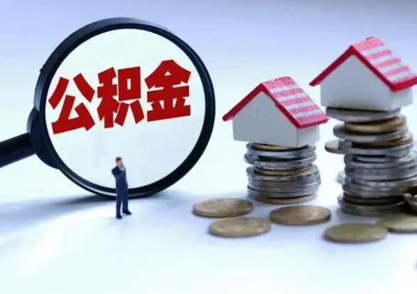 曹县辞职了怎么提住房公积金（辞职之后如何提取住房公积金）