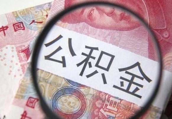 曹县公积金离职怎么帮提（公积金离职提取方法）