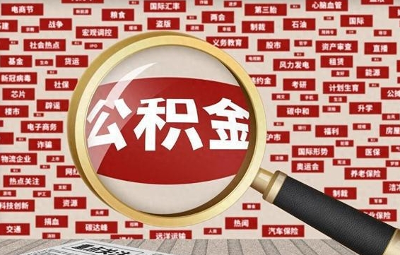 曹县封存了在职公积金怎么取（在职公积金封存意味要被辞退吗）