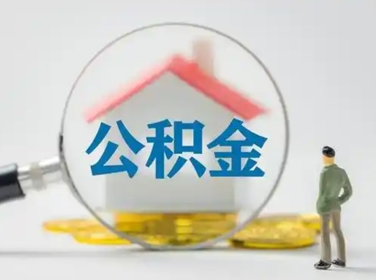 曹县按月领取公积金（公积金按月提取能提取多少）