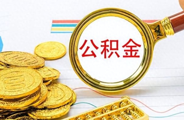 曹县离职了公积金怎么提出来（离职的公积金怎么取出来）