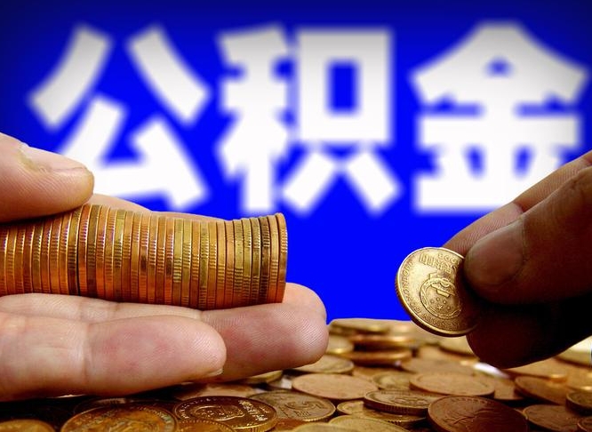 曹县公积金封存十几年了能取吗（公积金封存好多年）